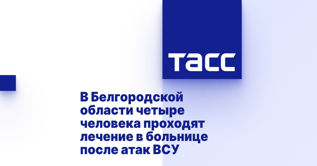 В Белгородской области четыре человека проходят лечение в больнице после атак ВСУ