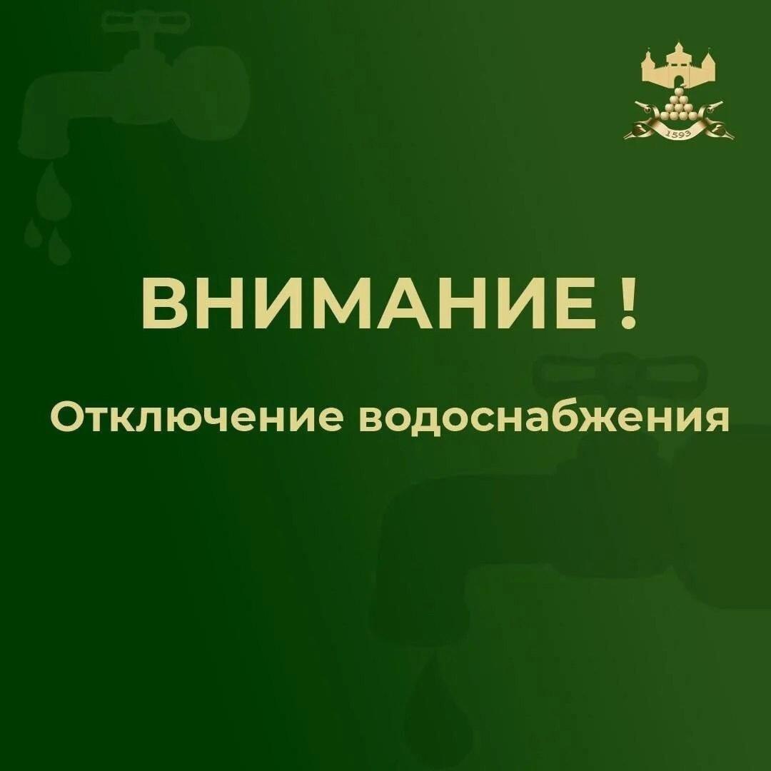 Внимание!. В городе Валуйки в связи с аварийным устранением порыва с 10:30 до 16:00 отключат частично холодное водоснабжение по улицам Соколова и Курячего, переулку Безымянный