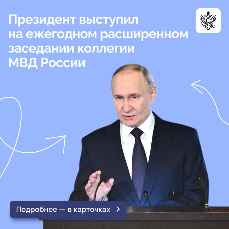 Владимир Путин принял участие в заседании коллегии МВД России