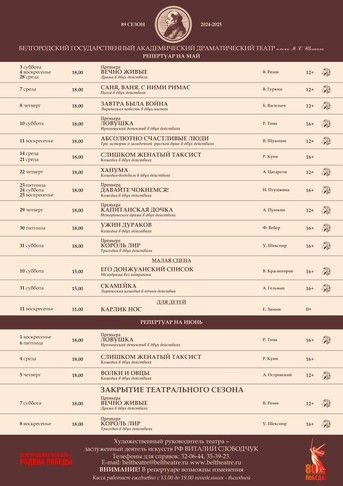 Сегодня в Белгородском драмтеатре им. М.С. Щепкина откроется продажа билетов на спектакли в мае и июне