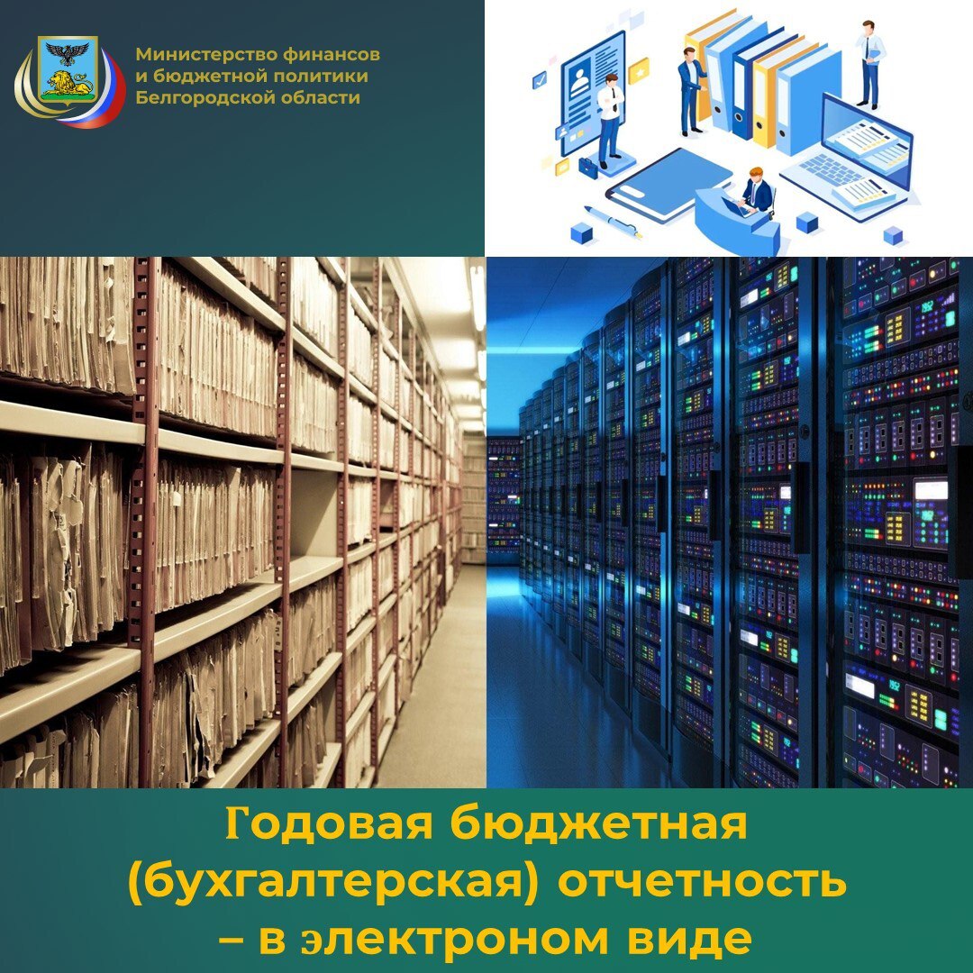 Министерство финансов и бюджетной политики Белгородской области в рамках подготовки к сдаче годовой бюджетной отчетности главными распорядителями (распорядителями), получателями средств областного бюджета, главными...