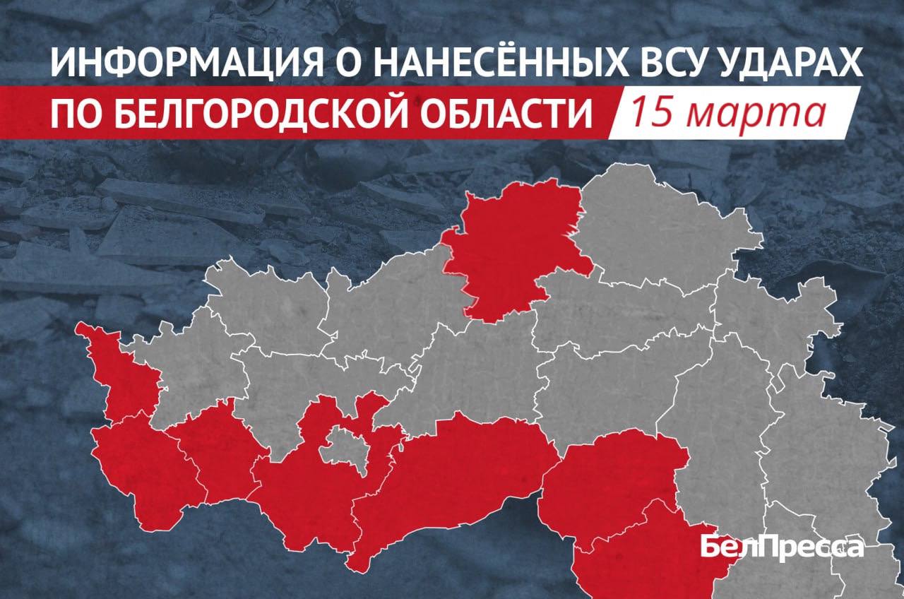 42 населённых пункта Белгородской области ВСУ атаковали за прошедшие сутки