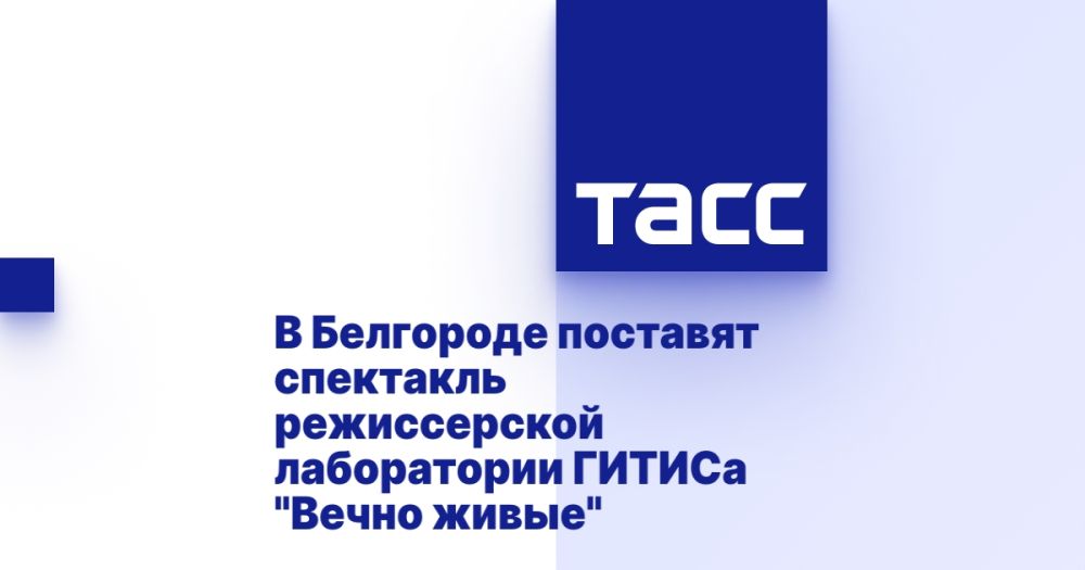 В Белгороде поставят спектакль режиссерской лаборатории ГИТИСа &quot;Вечно живые&quot;