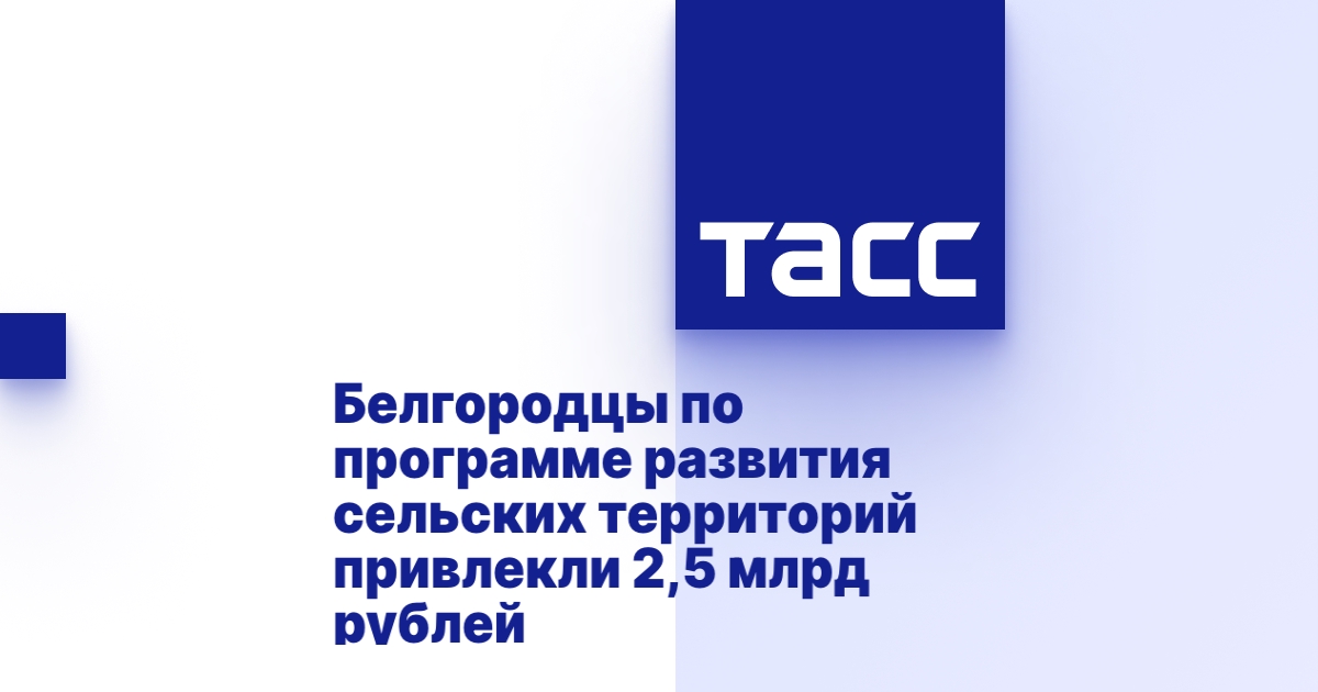 Белгородцы по программе развития сельских территорий привлекли 2,5 млрд рублей