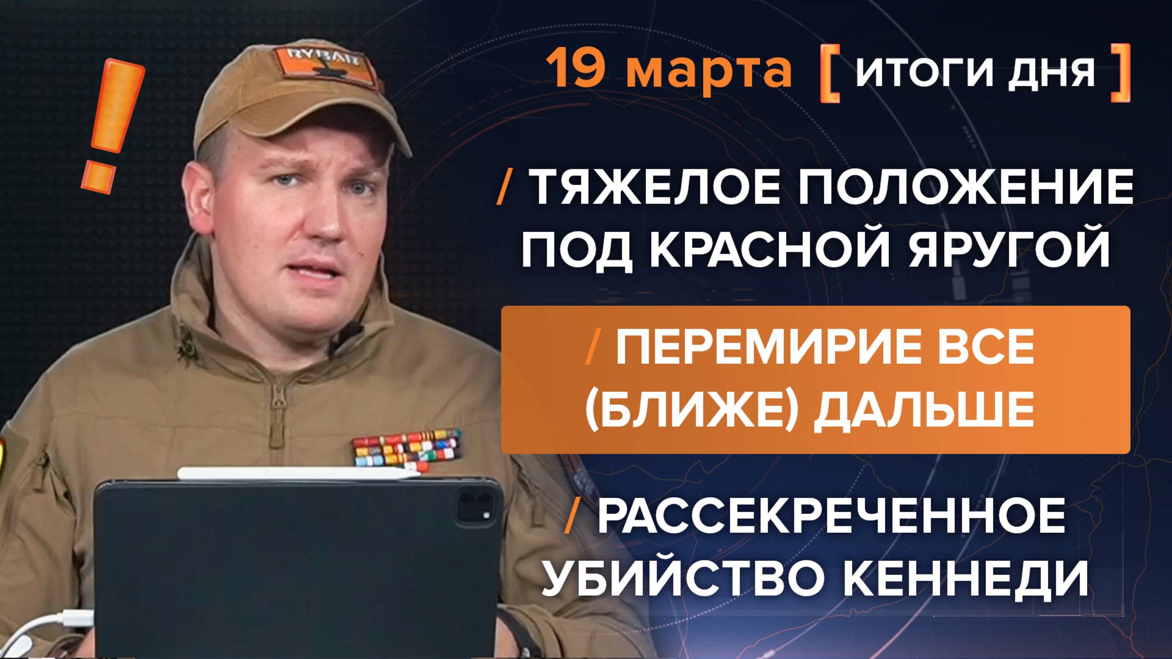 ©Кризисное утро от Рыбаря: обзор событий 19 марта©