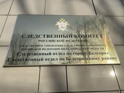 В Белгороде следователями регионального управления СК завершено расследование уголовного дела в отношении местного жителя, обвиняемого в незаконном лишении свободы женщины, в нанесении ей побоев и угрозе убийством