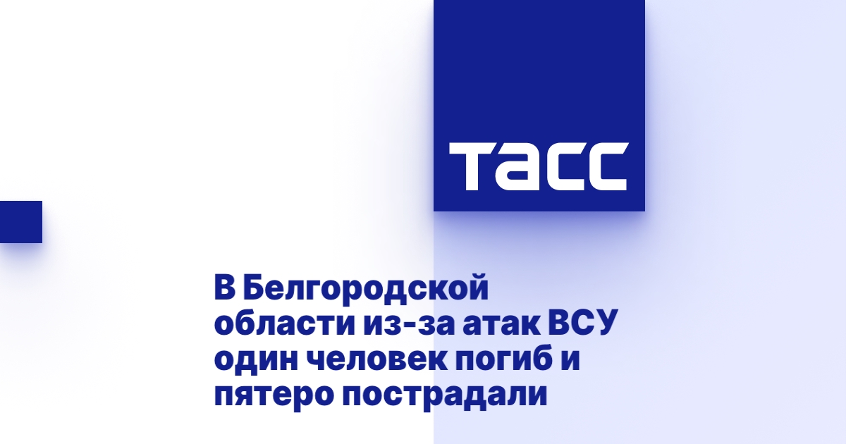 В Белгородской области из-за атак ВСУ один человек погиб и пятеро пострадали