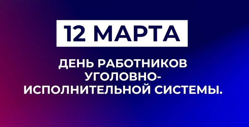 Глава администрации Яковлевского муниципального округа, Олег Александрович Медведев, на своей личной странице поздравил всех работников уголовно-исполнительной системы Министерства юстиции РФ с профессиональным праздником