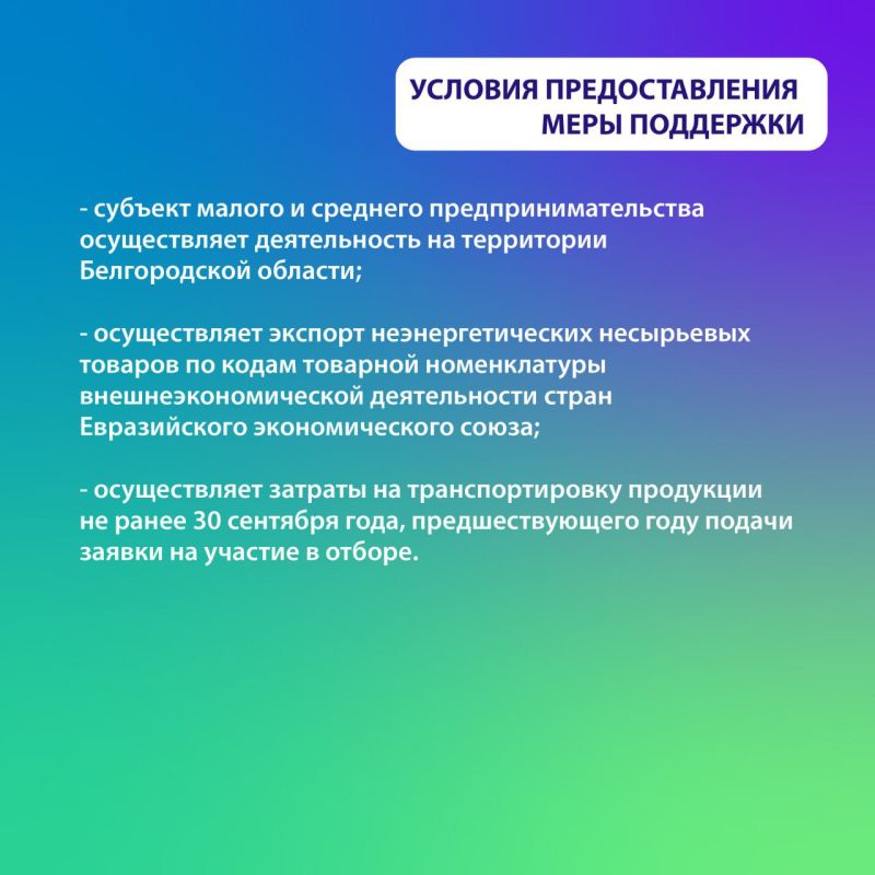 Бизнес может компенсировать часть затрат на транспортировку экспортной продукции