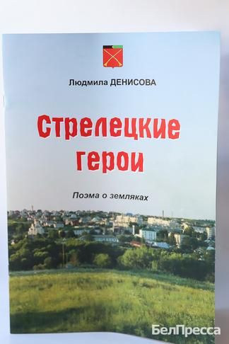 Наши смелые ребята. Белгородка Людмила Денисова создала сборник стихов «Стрелецкие герои»