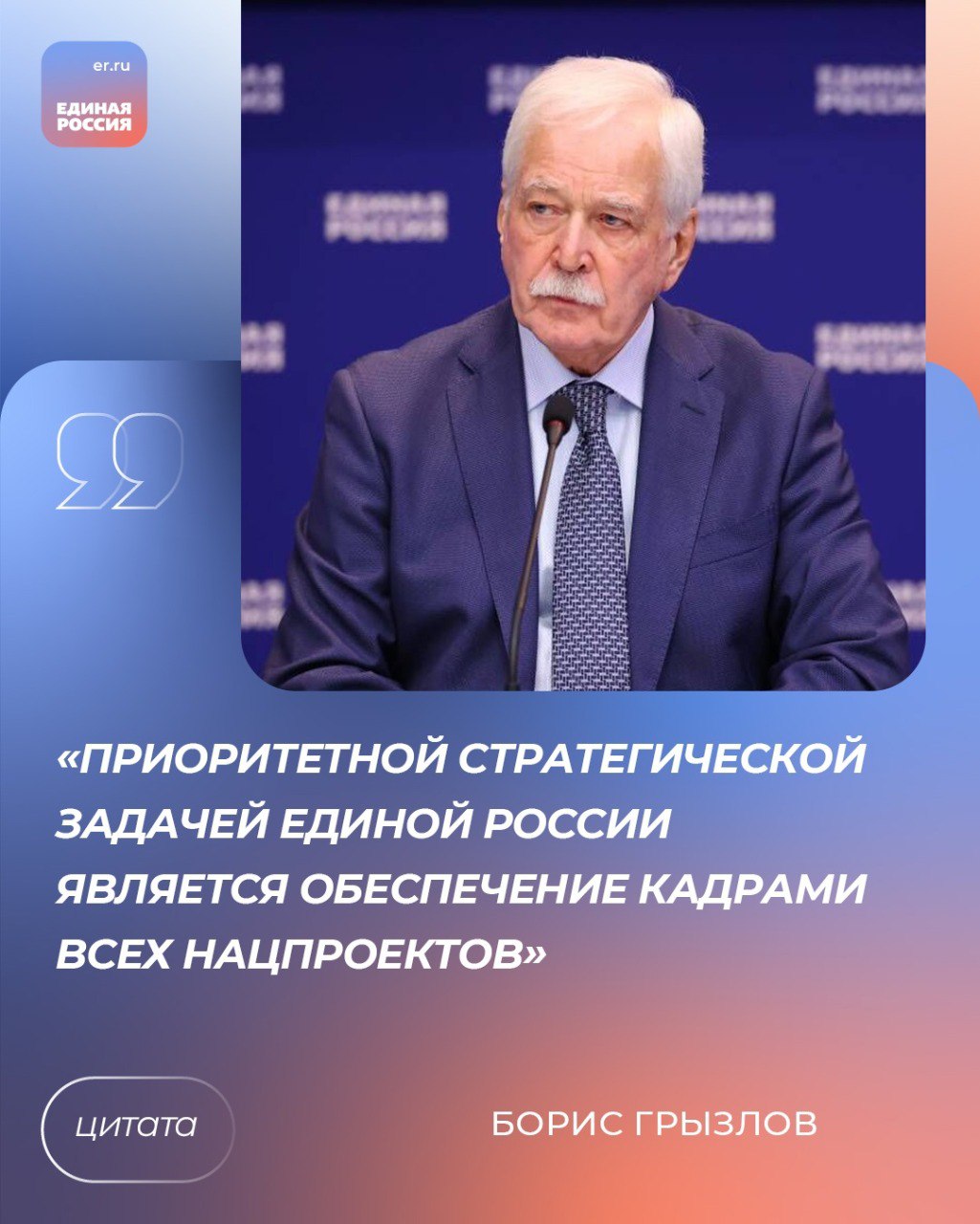 Приоритетная стратегическая задача Единой России — это обеспечение кадрами всех нацпроектов