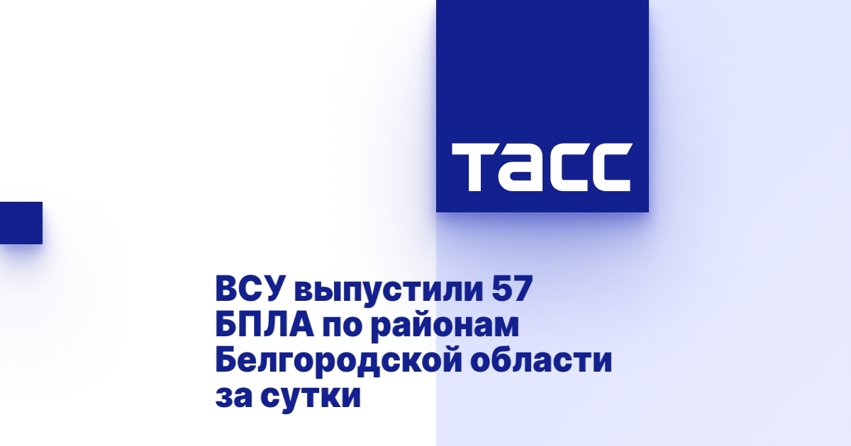 ВСУ выпустили 57 БПЛА по районам Белгородской области за сутки