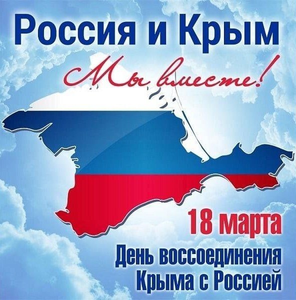 18 марта — важная дата в истории России, отмечающая воссоединение Крыма с Российской Федерацией