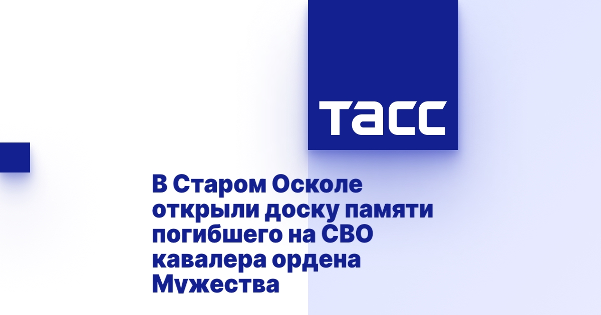 В Старом Осколе открыли доску памяти погибшего на СВО кавалера ордена Мужества