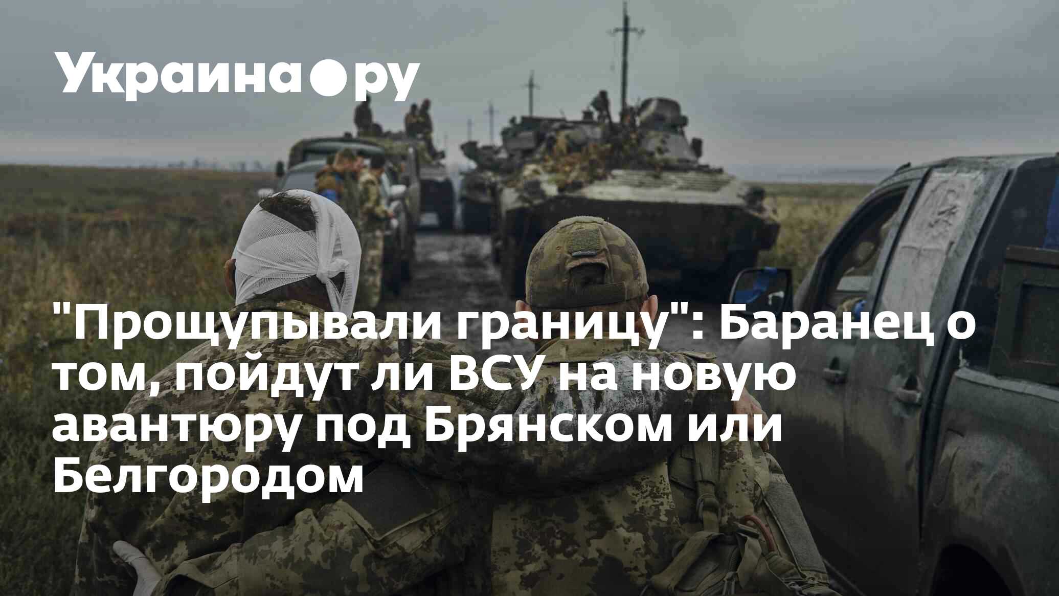 &quot;Прощупывали границу&quot;: Баранец о том, пойдут ли ВСУ на новую авантюру под Брянском или Белгородом