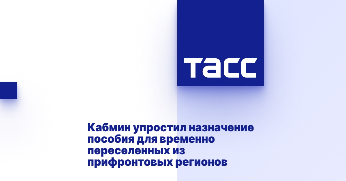 Кабмин упростил назначение пособия для временно переселенных из прифронтовых регионов