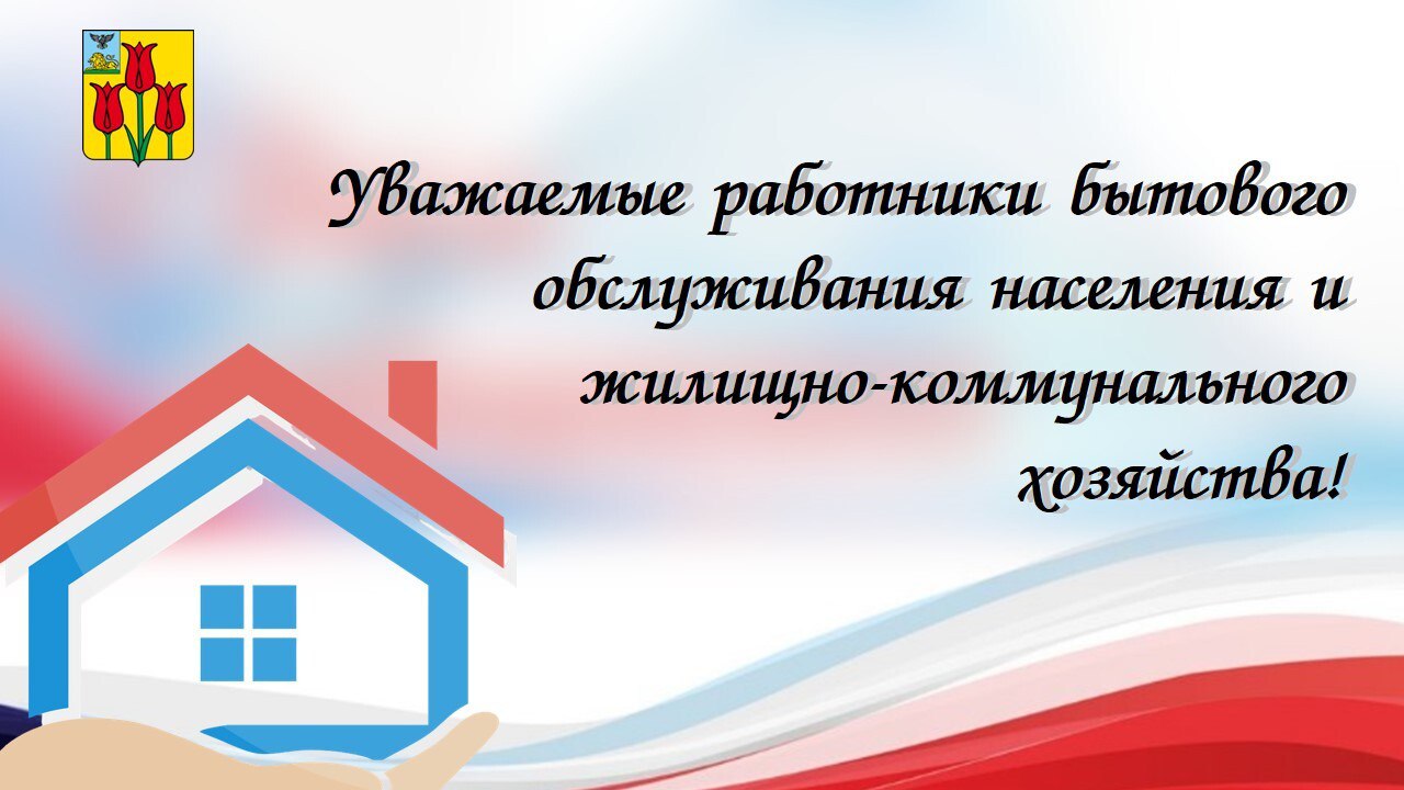 Уважаемые работники бытового обслуживания населения и жилищно-коммунального хозяйства Волоконовского района! Примите самые искренние поздравления с вашим профессиональным праздником!