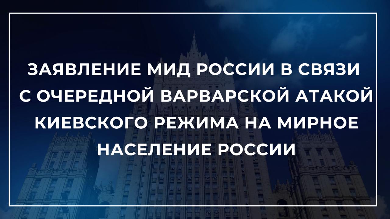 Заявление МИД России в связи с очередной варварской атакой киевского режима на мирное население России