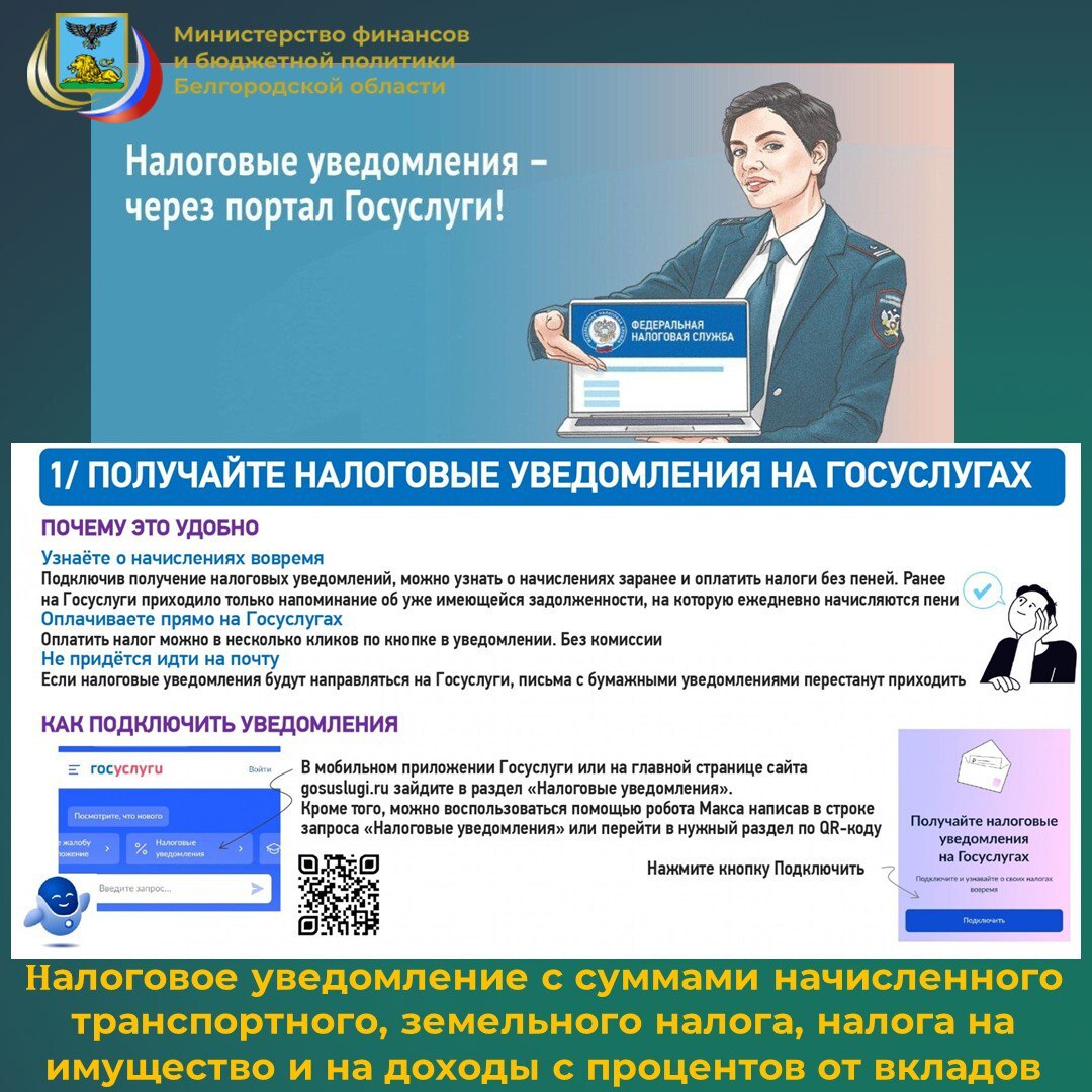 Получить налоговое уведомление с суммами начисленного транспортного, земельного налога, налога на имущество и на доходы с процентов от вкладов в банках можно в электронном виде не только в Личном кабинете для физических лиц ...