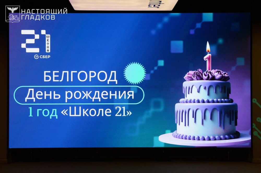 Вячеслав Гладков: Ровно год назад дали старт работе «Школы 21»