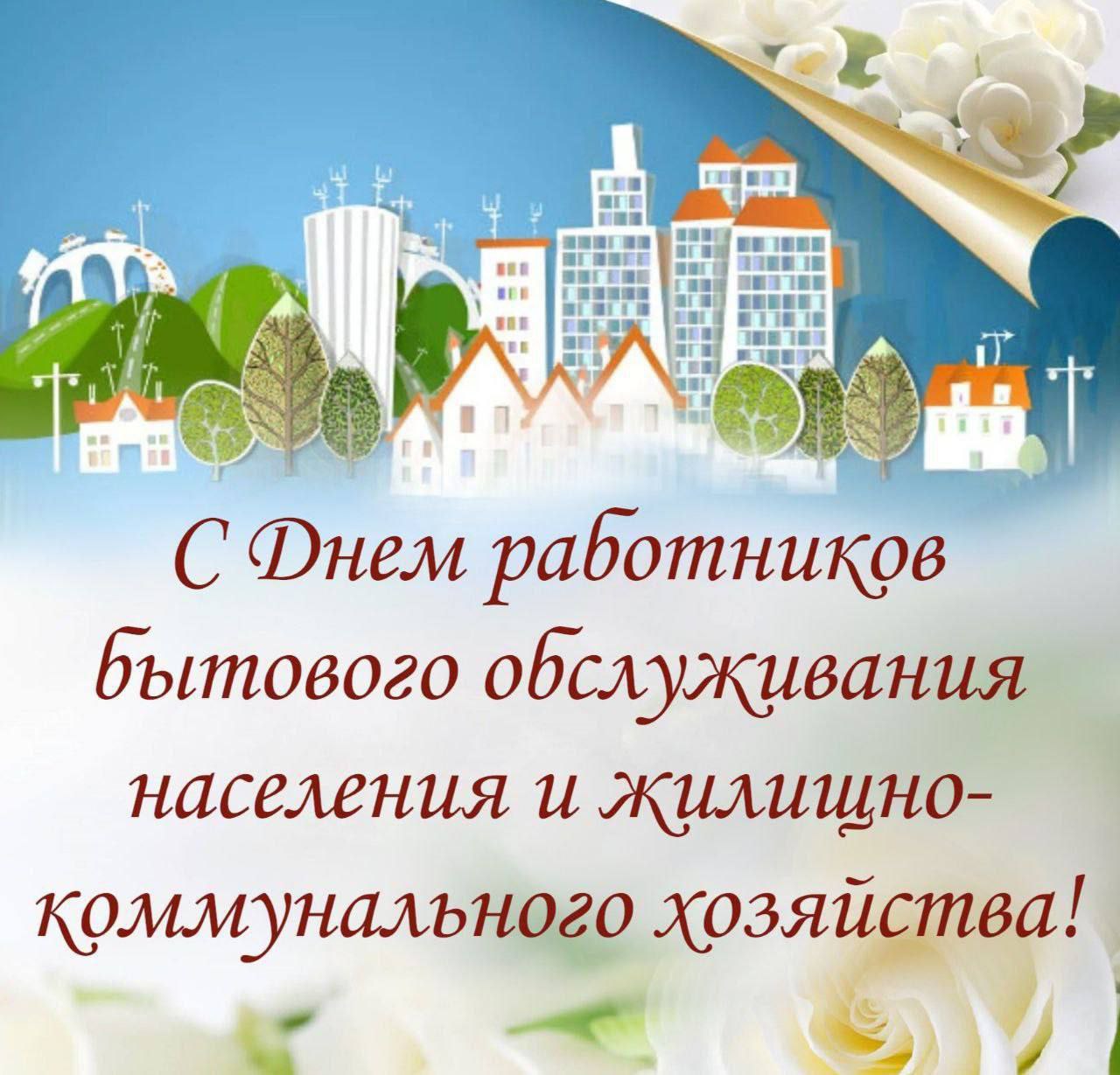 Светлана Халеева: Уважаемые работники бытового обслуживания населения и жилищно-коммунального хозяйства!