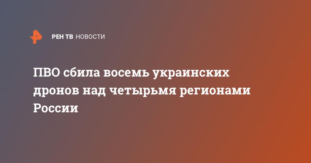 ПВО сбила восемь украинских дронов над четырьмя регионами России