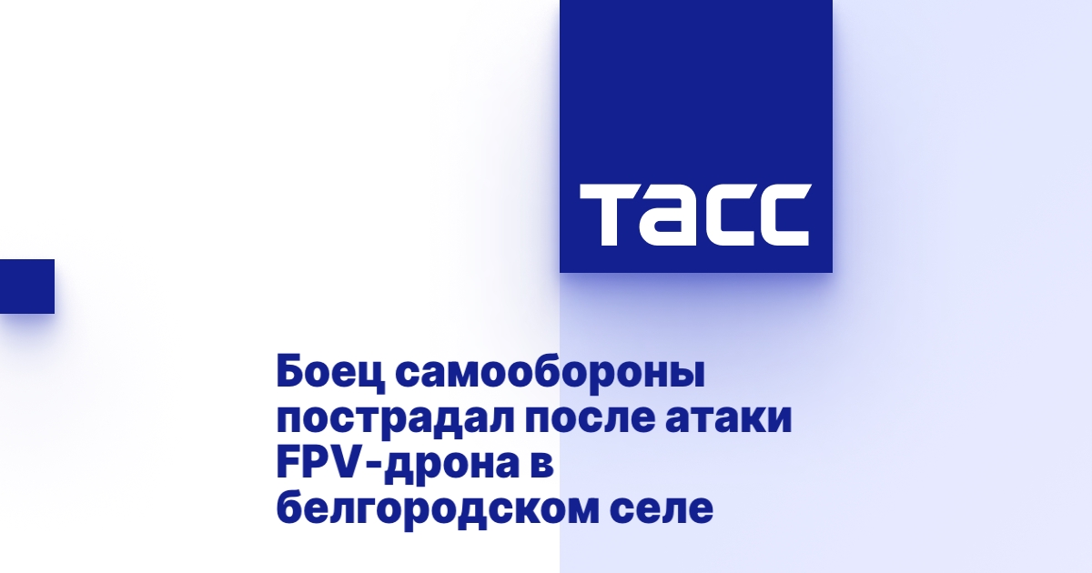 Боец самообороны пострадал после атаки FPV-дрона в белгородском селе