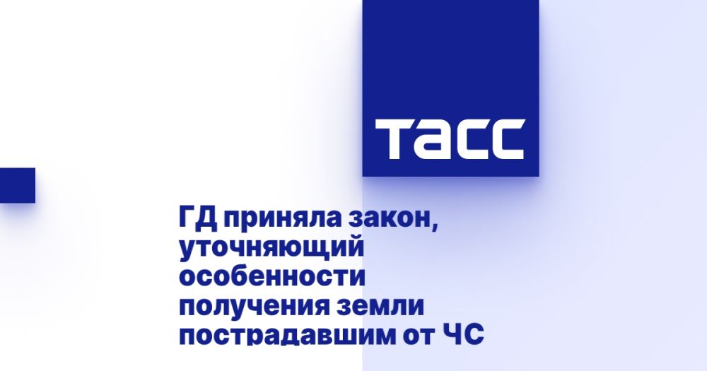 ГД приняла закон, уточняющий особенности получения земли пострадавшим от ЧС