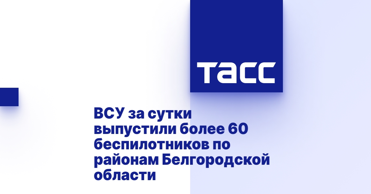 ВСУ за сутки выпустили более 60 беспилотников по районам Белгородской области