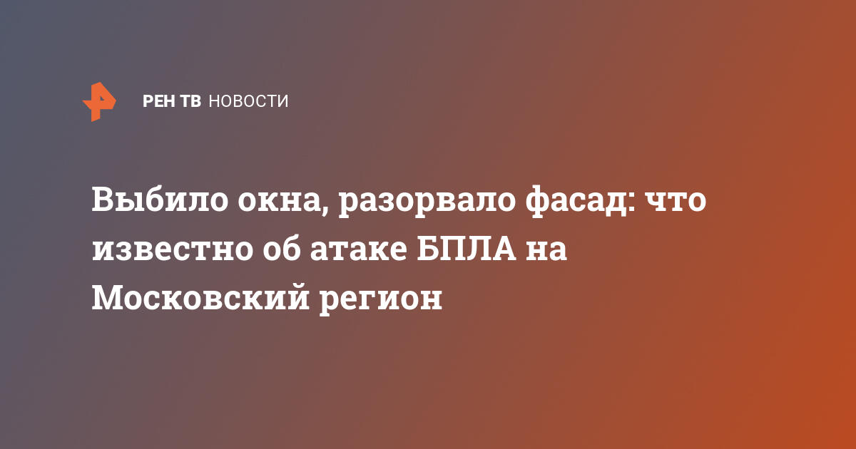 Выбило окна, разорвало фасад: что известно об атаке БПЛА на Московский регион