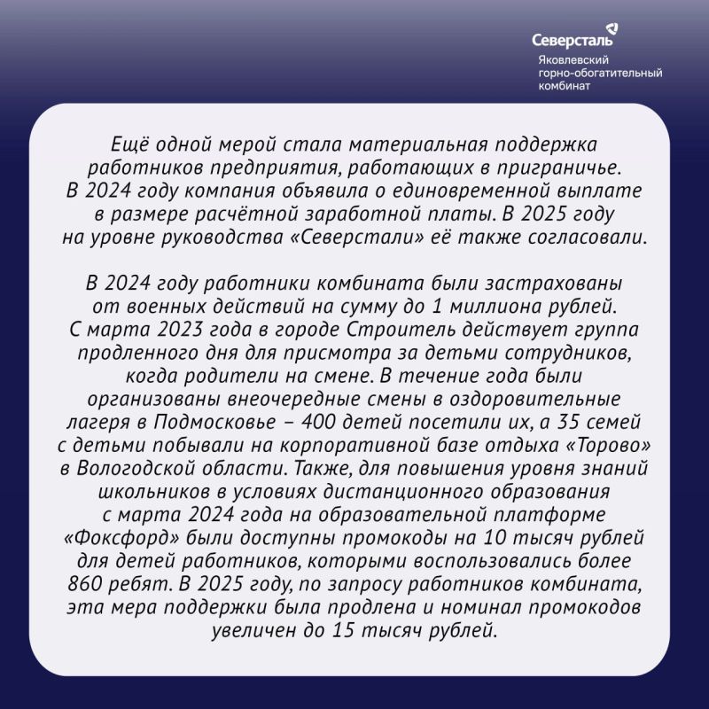 Руководство компании «Северсталь» продолжает прорабатывать дополнительные меры поддержки для работников Яковлевского ГОКа, которые работают в условиях приграничья