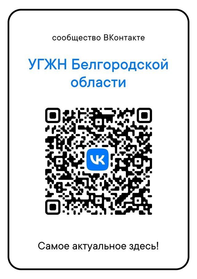 Присоединяйтесь к сообществу управления государственного жилищного надзора, чтобы быть в курсе деятельности управления и новостей в сфере ЖКХ!