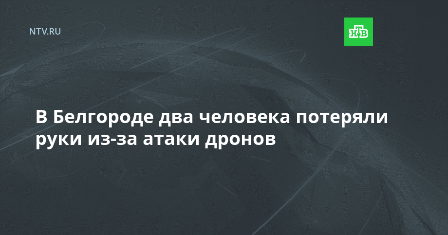 В Белгороде молодой человек потерял руку из-за атаки дронов