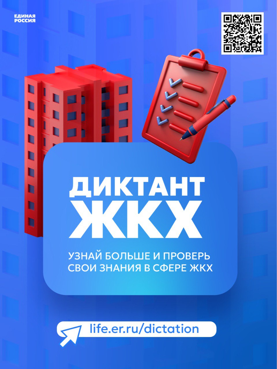 «Единая Россия» по всей стране запускает акцию «Второй Всероссийский Диктант ЖКХ»