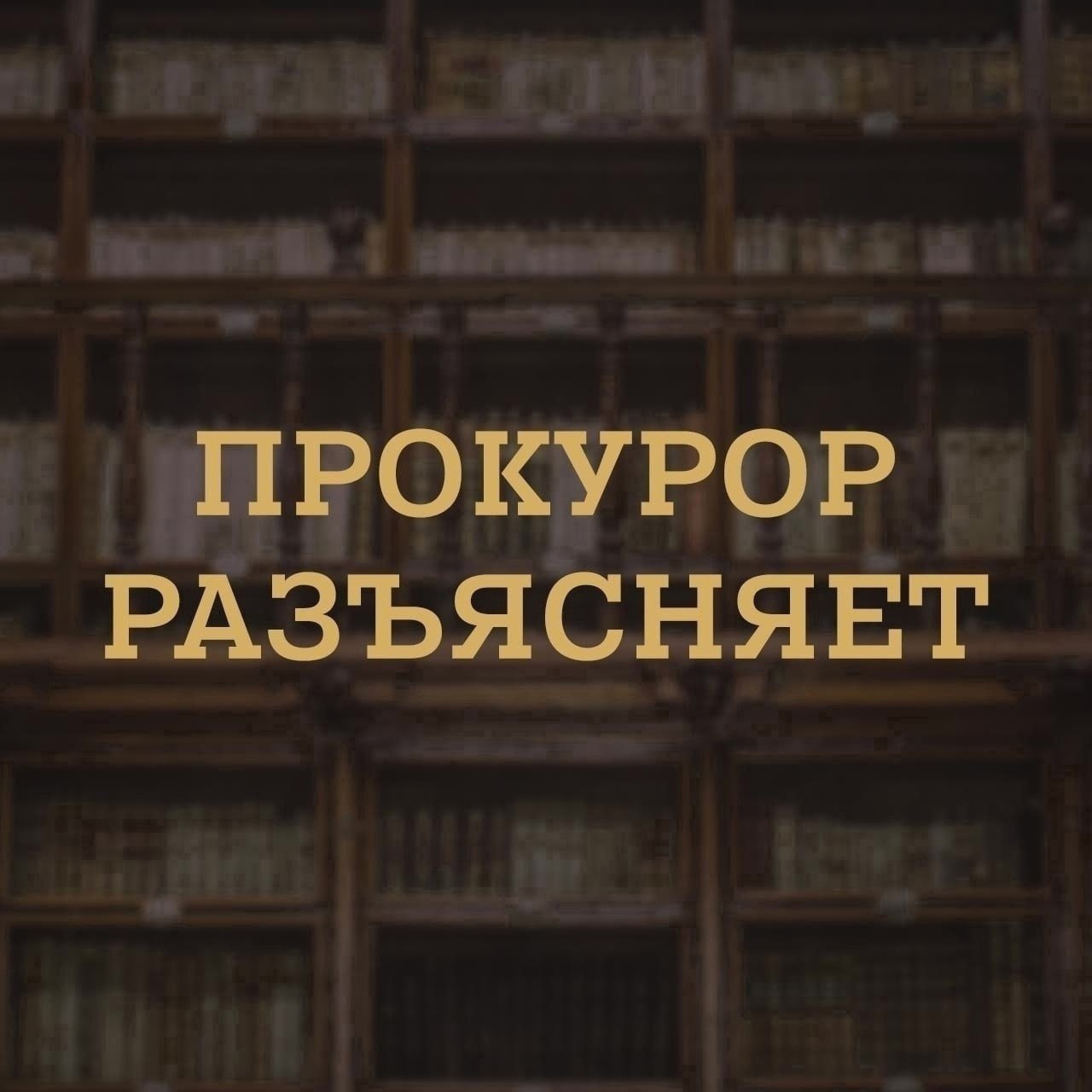 «Прокурор разъясняет» – сколько сим-карт можно зарегистрировать на одного абонента?