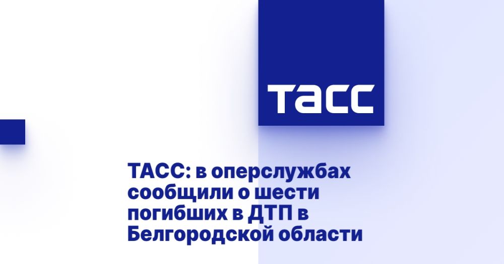 ТАСС: в оперслужбах сообщили о шести погибших в ДТП в Белгородской области