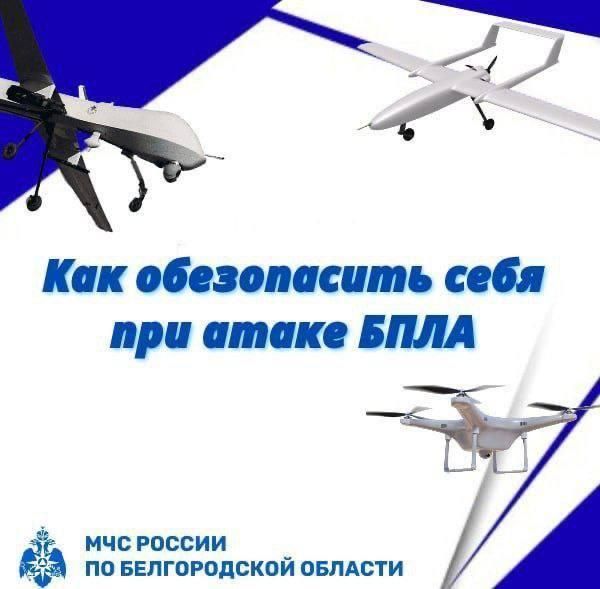 МЧС России напоминает алгоритм действий в случае атаки беспилотных летательных аппаратов