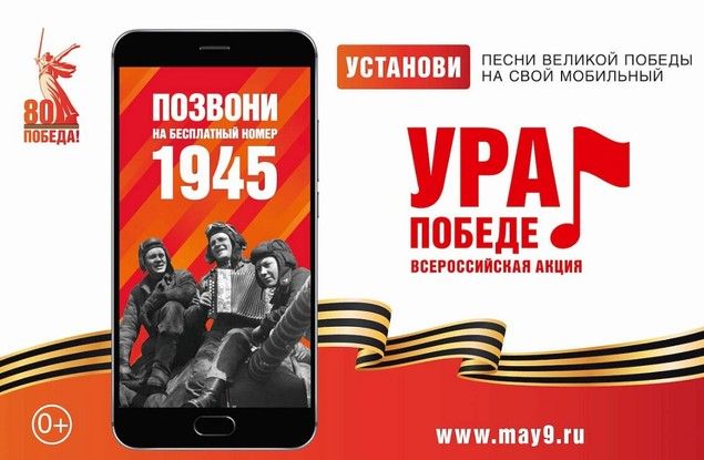 Каждый белгородец может набрать короткий номер 1945 и услышать голоса Победы в своём телефоне