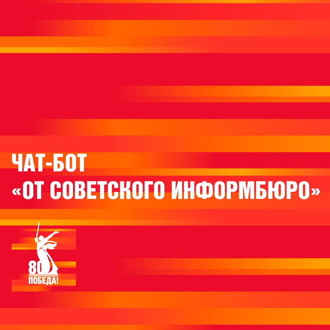 А вы уже увидели, что в чат-боте «От Советского информбюро» добавились новые акции, посвящённые празднованию 80-летия Победы в Великой Отечественной войне?