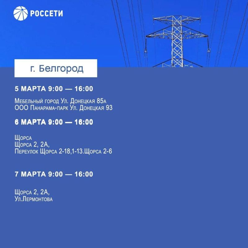 В Белгороде пройдут плановые отключения электроэнергии с 4 по 7 марта