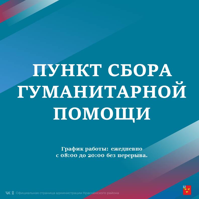 Уважаемые красненцы!. В нашем районе действует пункт приёма гуманитарной помощи, созданный для жителей Краснояружского района. Он располагается по адресу: с. Красное, ул. Подгорная, д. 14/1, «Комплексный центр социального...