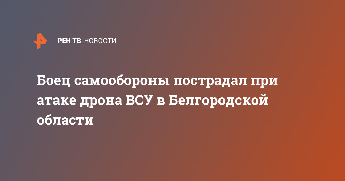 Боец самообороны пострадал при атаке дрона ВСУ в Белгородской области