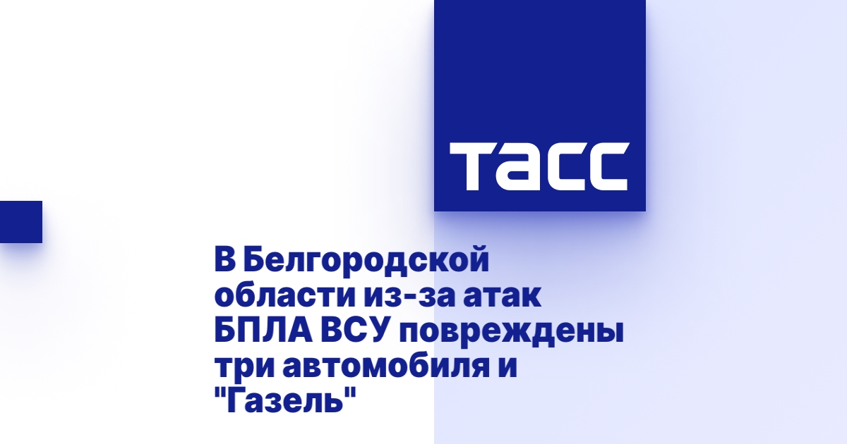 В Белгородской области из-за атак БПЛА ВСУ повреждены три автомобиля и &quot;Газель&quot;