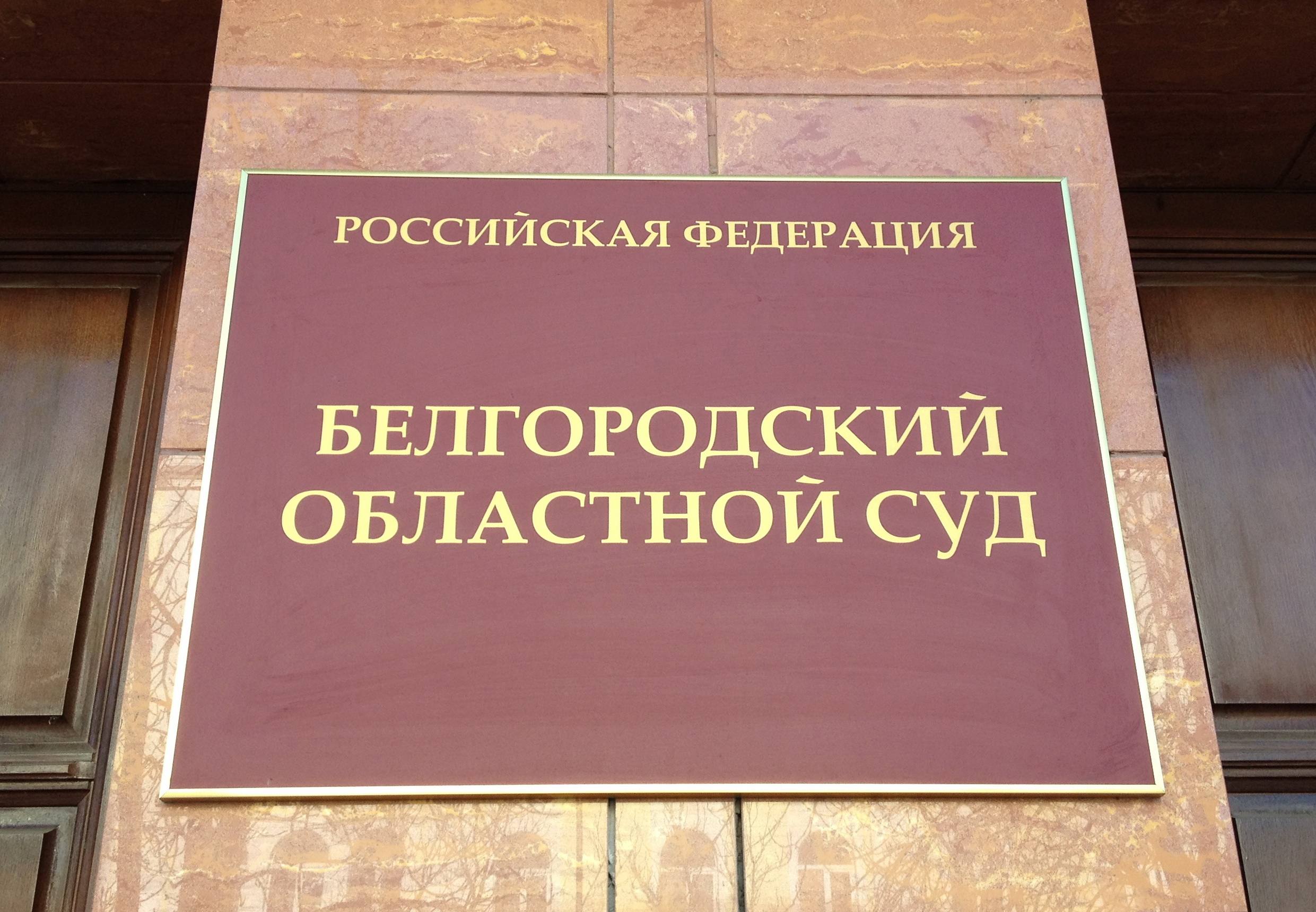 Белгородский суд проведет экспериментальную онлайн-трансляцию процесса