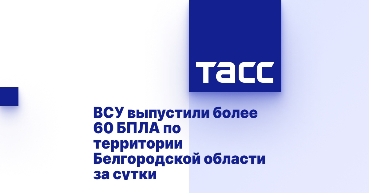 ВСУ выпустили более 60 БПЛА по территории Белгородской области за сутки