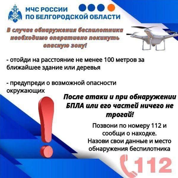 МЧС России напоминает алгоритм действий в случае атаки беспилотных летательных аппаратов