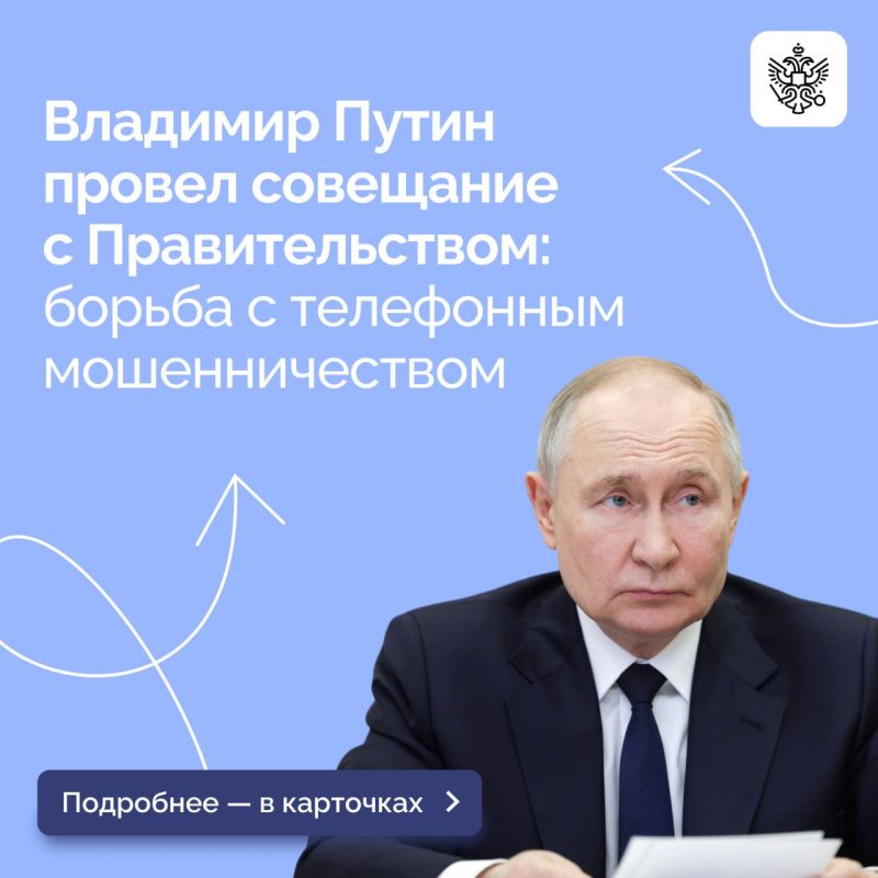 Владимир Путин провел совещание по борьбе с телефонным мошенничеством