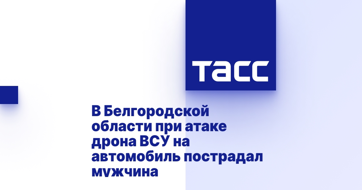 В Белгородской области при атаке дрона ВСУ на автомобиль пострадал мужчина