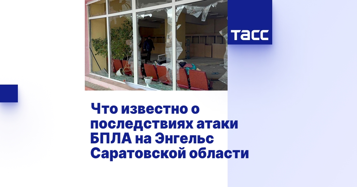 Что известно о последствиях атаки БПЛА на Энгельс Саратовской области