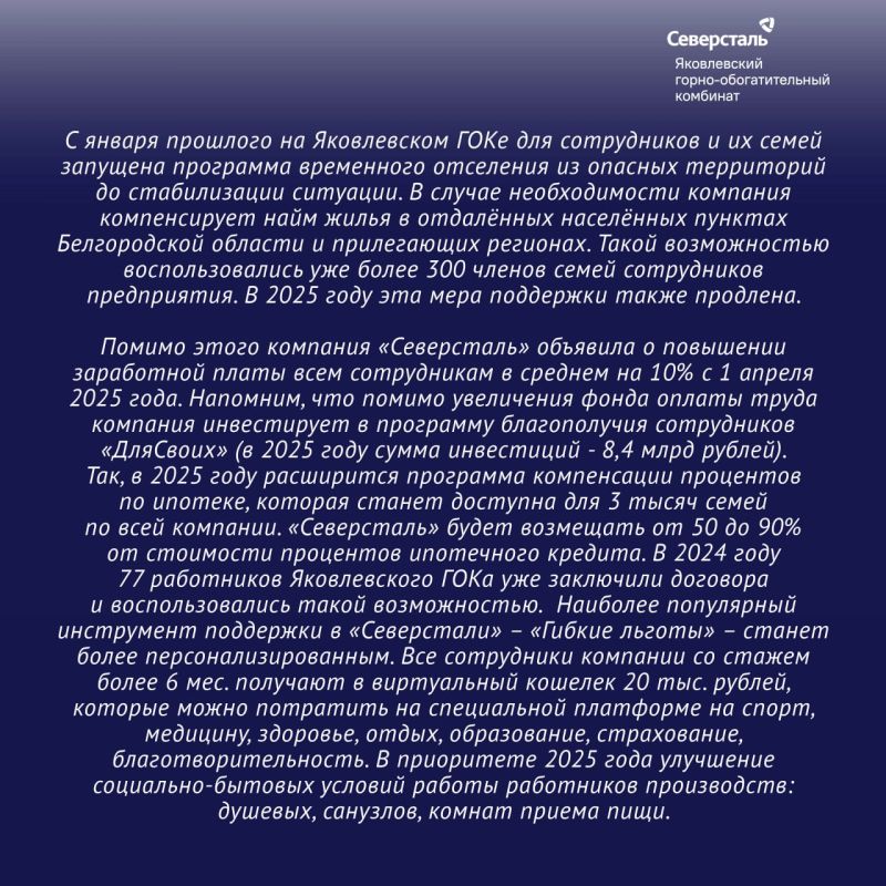 Руководство компании «Северсталь» продолжает прорабатывать дополнительные меры поддержки для работников Яковлевского ГОКа, которые работают в условиях приграничья